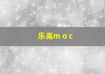 乐高m o c